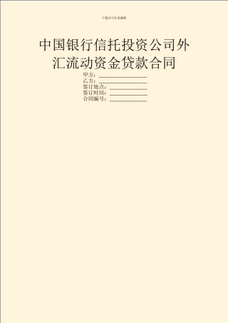 中国银行信托投资公司外汇流动资金贷款合同