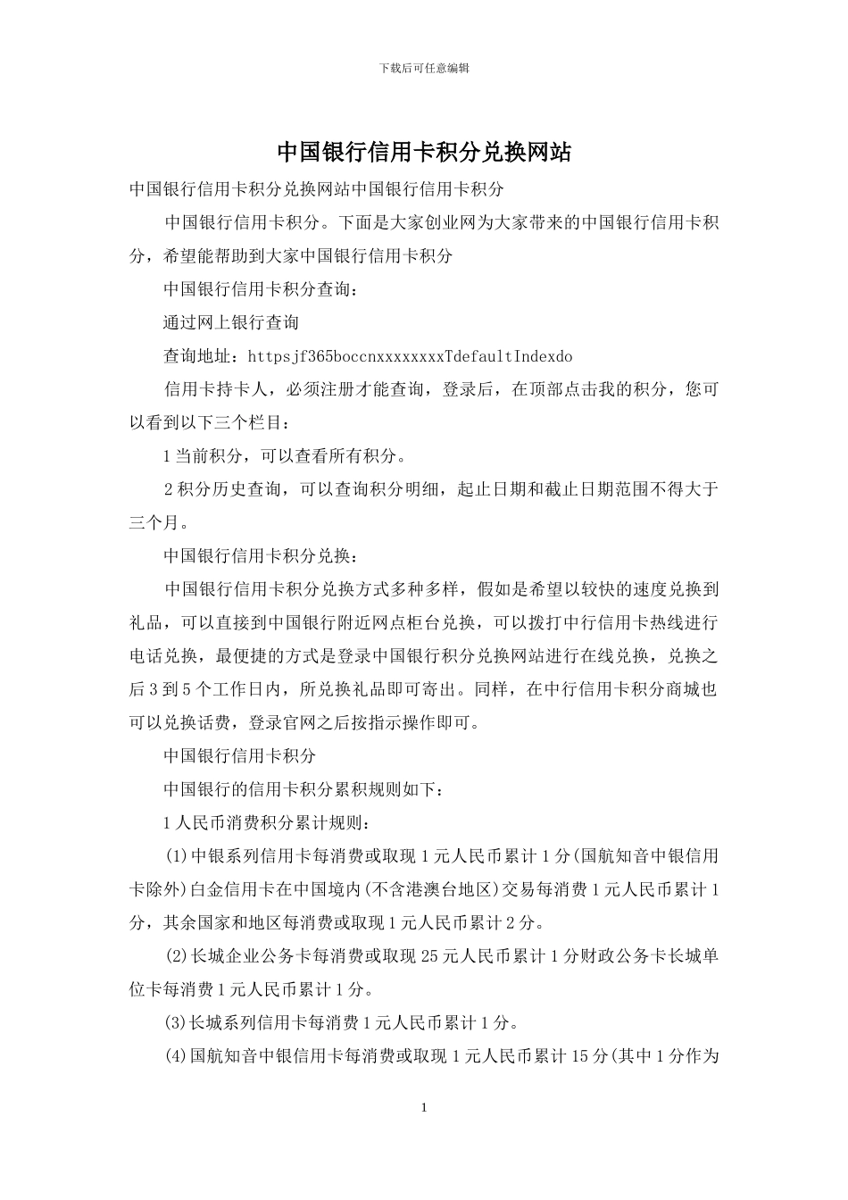 中国银行信用卡积分兑换网站_第1页