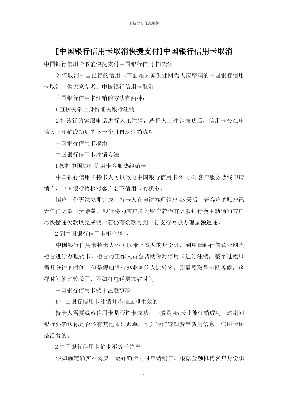 中国银行信用卡取消_第1页