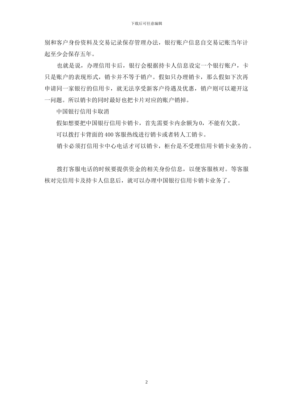 中国银行信用卡取消_第2页