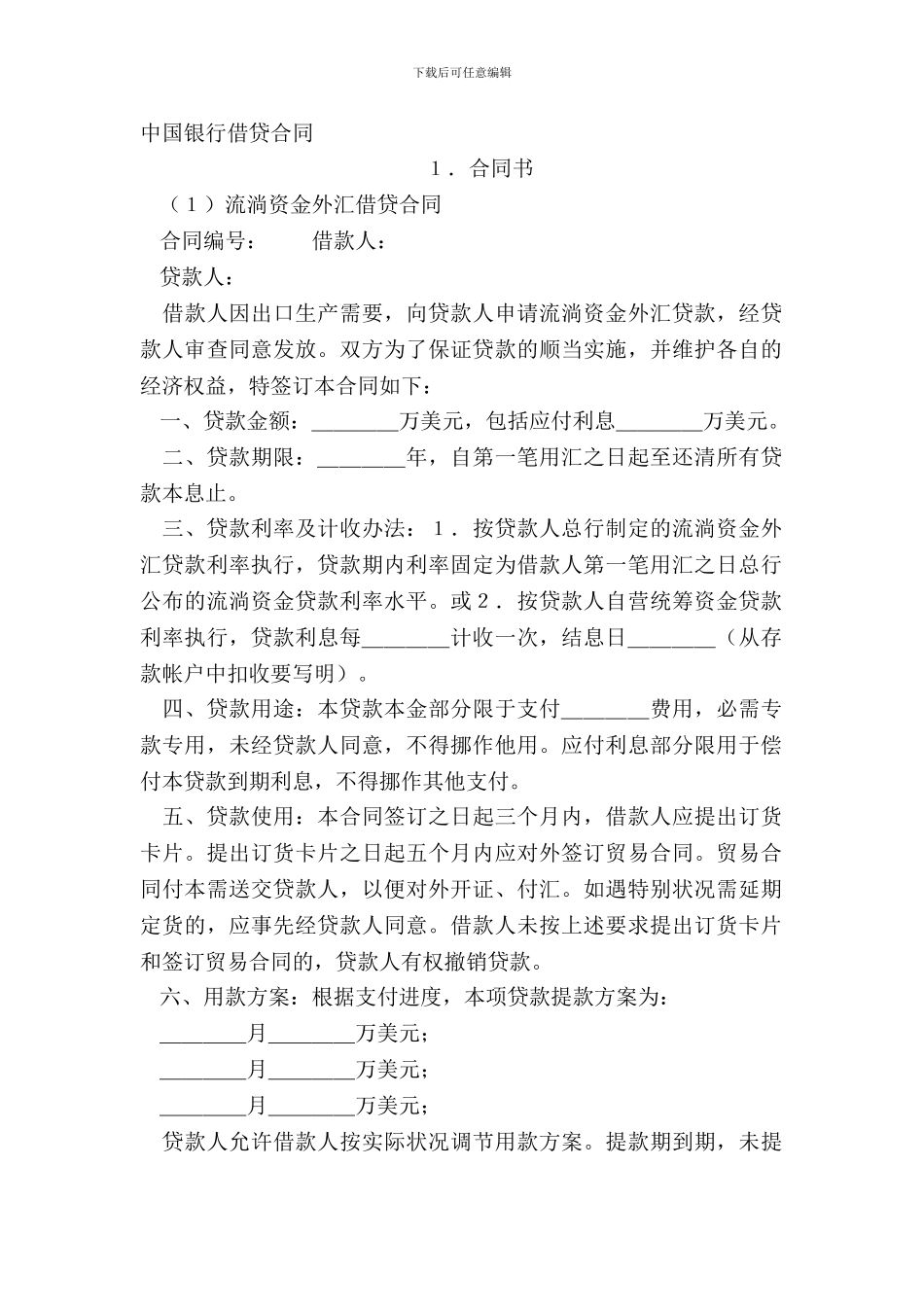 中国银行借贷合同_第2页