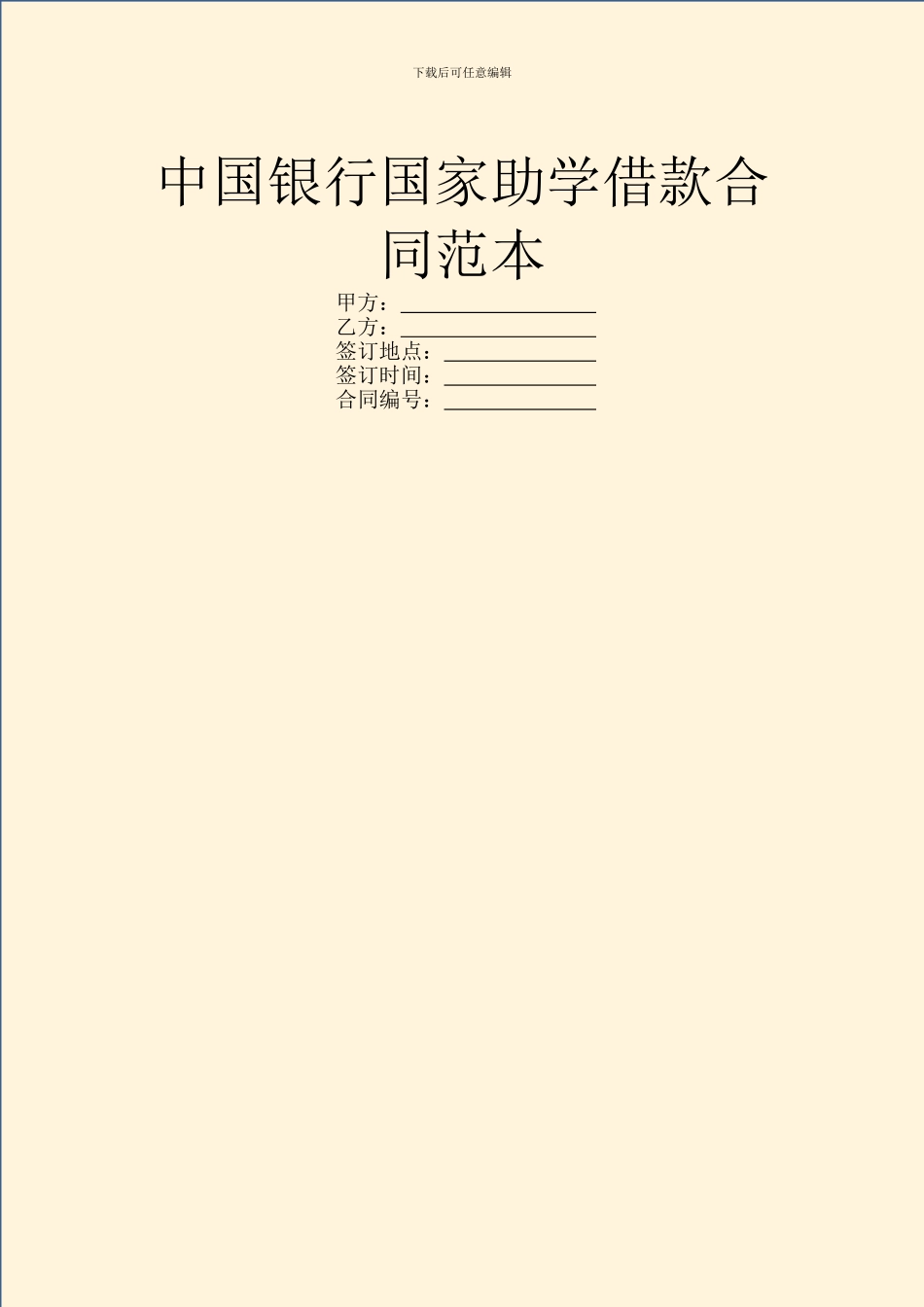 中国银行国家助学借款合同范本_第1页