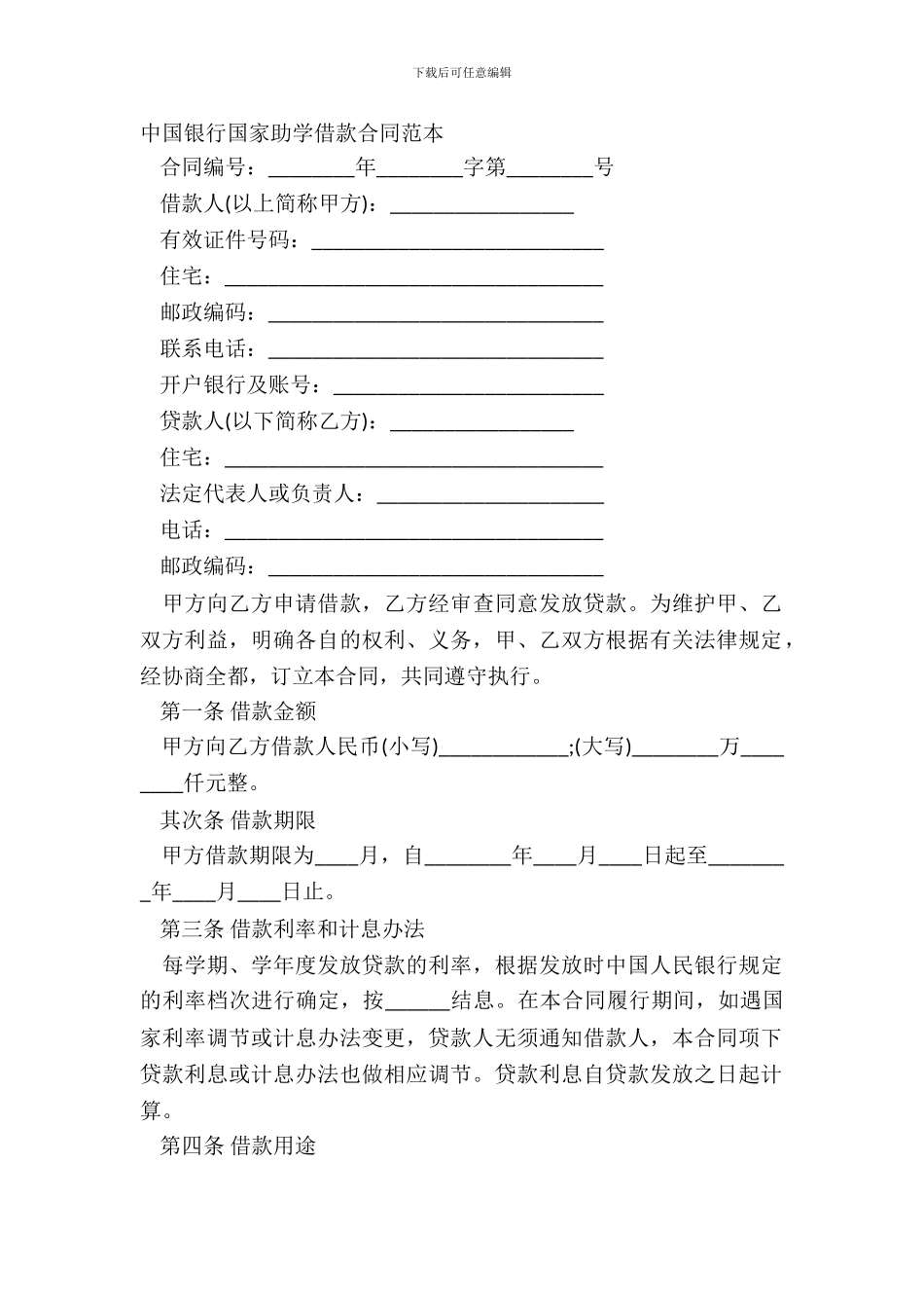 中国银行国家助学借款合同范本_第2页