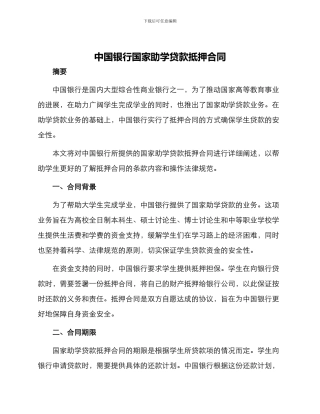 中国银行国家助学贷款抵押合同