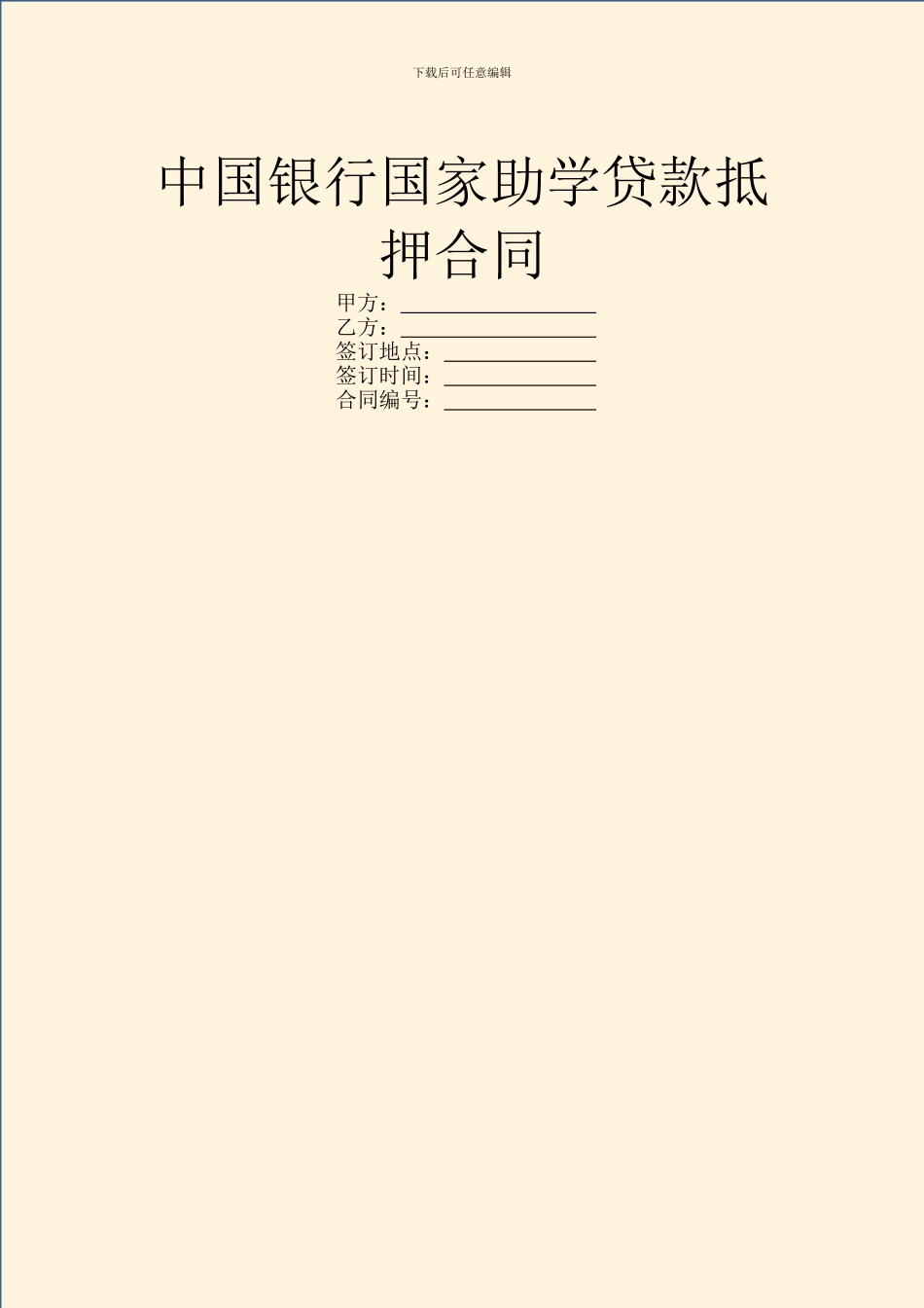 中国银行国家助学贷款抵押合同_第1页