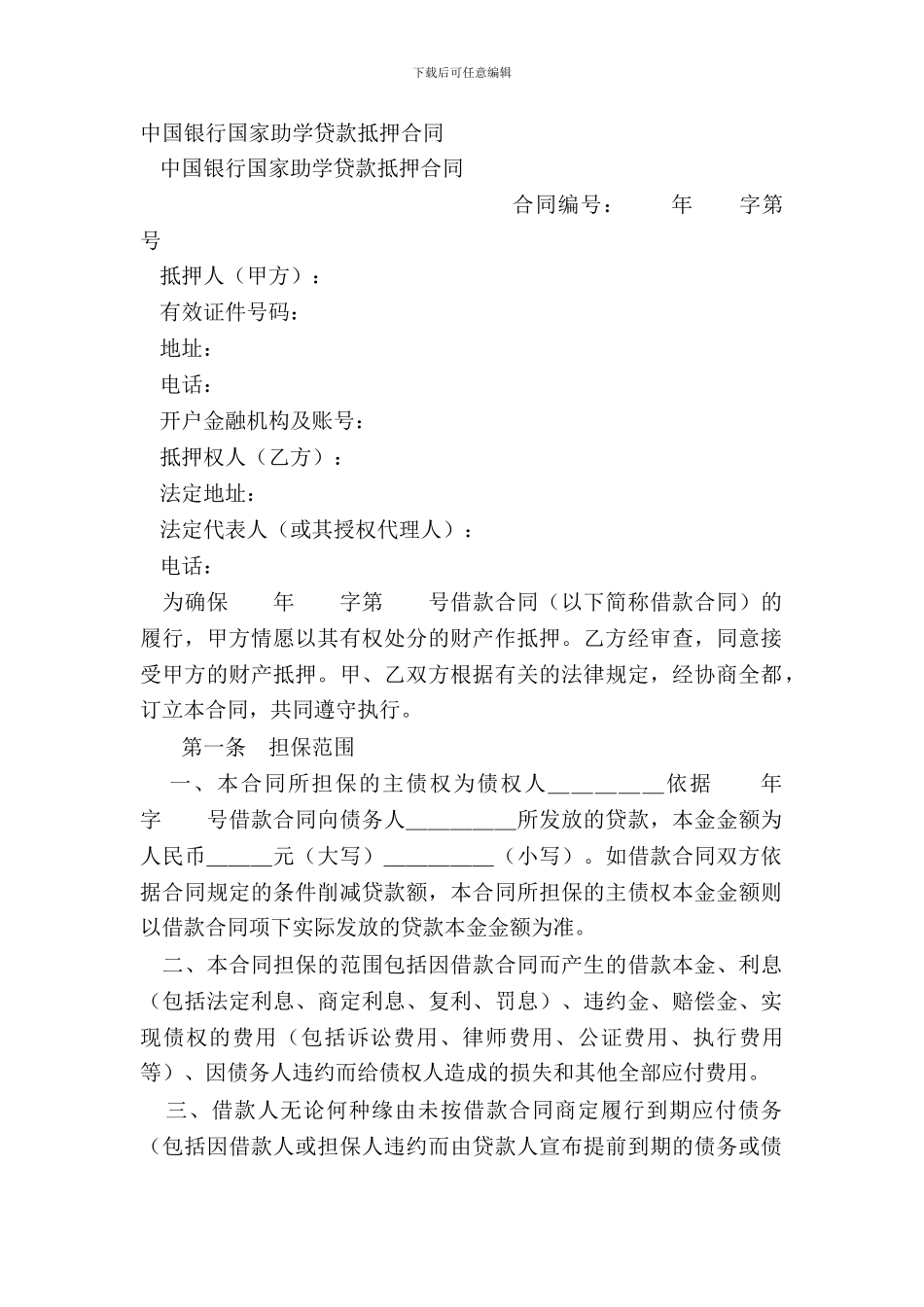 中国银行国家助学贷款抵押合同_第2页