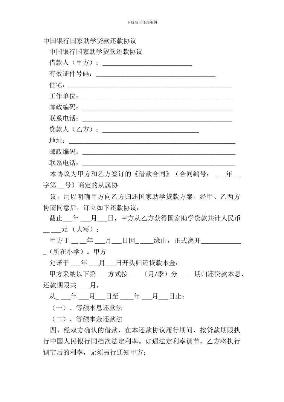 中国银行国家助学贷款还款协议-1_第2页