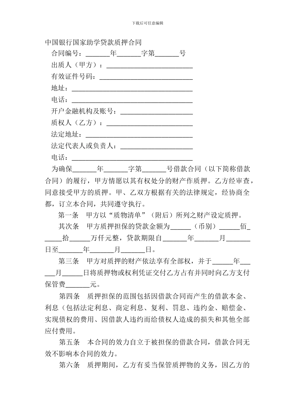 中国银行国家助学贷款质押合同_第2页