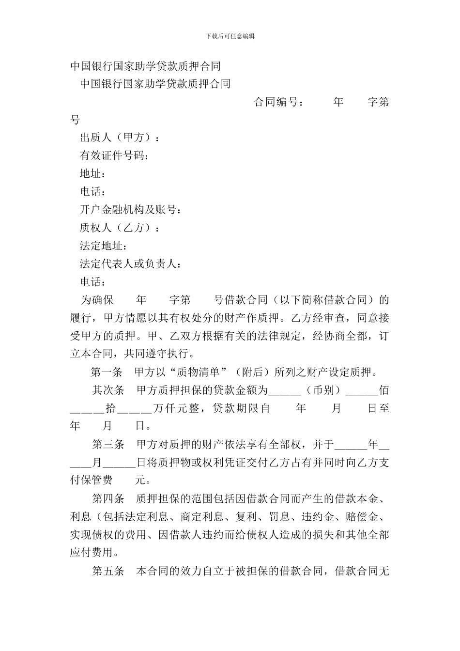 中国银行国家助学贷款质押合同-1_第2页