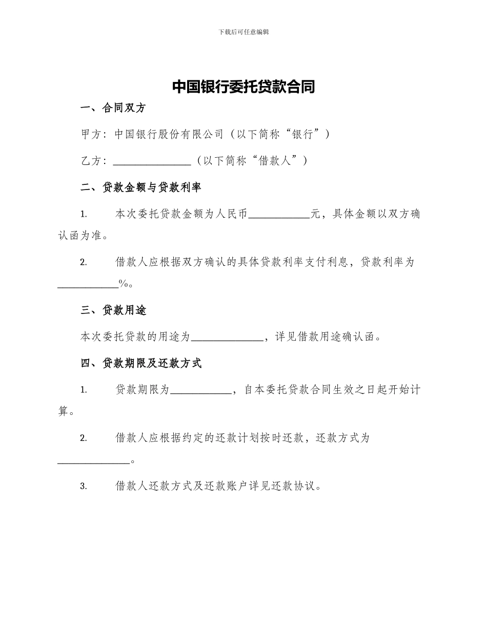 中国银行委托贷款合同_第1页