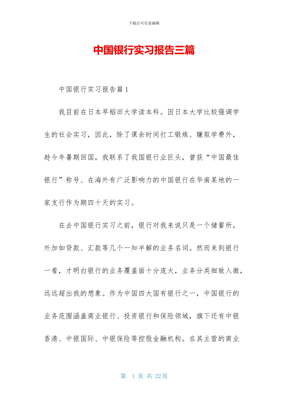 中国银行实习报告三篇_第1页