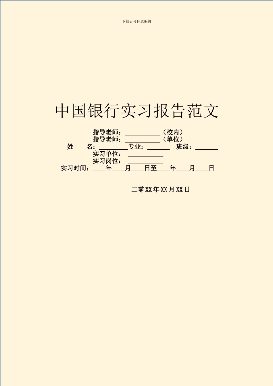 中国银行实习报告范文_第1页