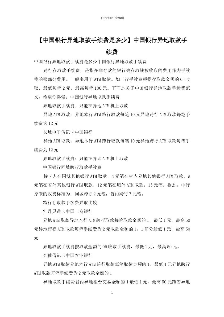 中国银行异地取款手续费_第1页