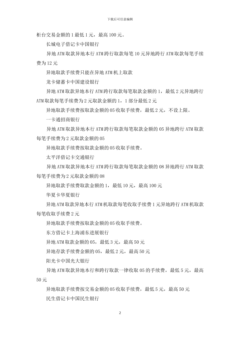 中国银行异地取款手续费_第2页