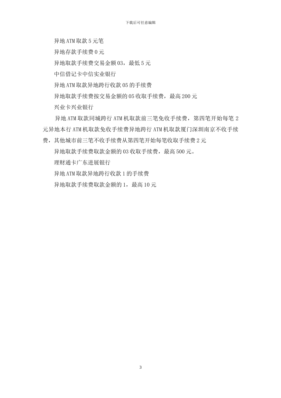 中国银行异地取款手续费_第3页