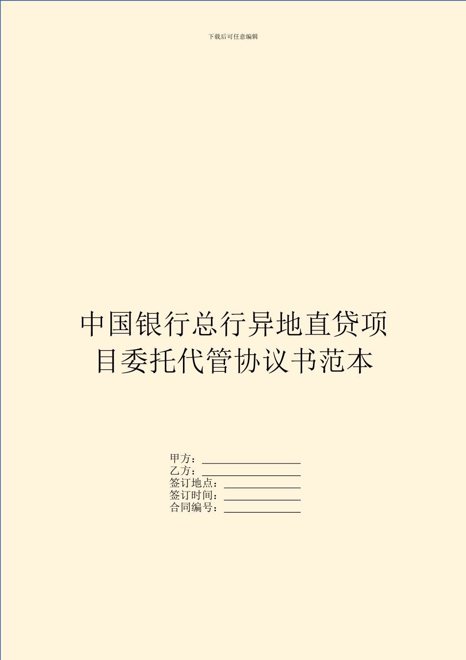 中国银行总行异地直贷项目委托代管协议书范本_第1页