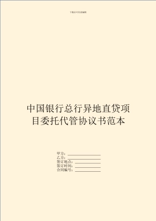 中国银行总行异地直贷项目委托代管协议书范本