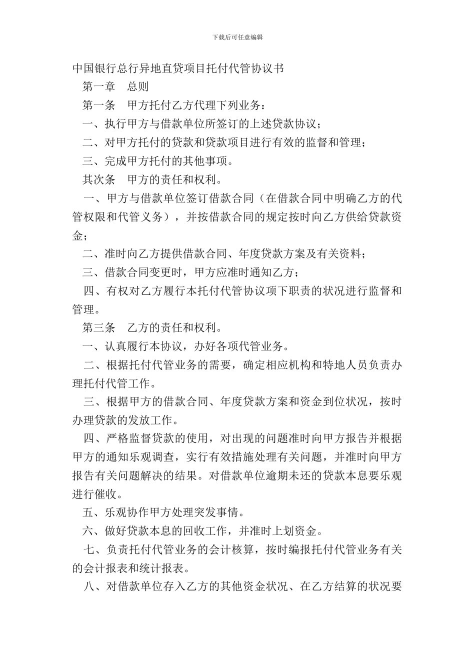 中国银行总行异地直贷项目委托代管协议书_第2页