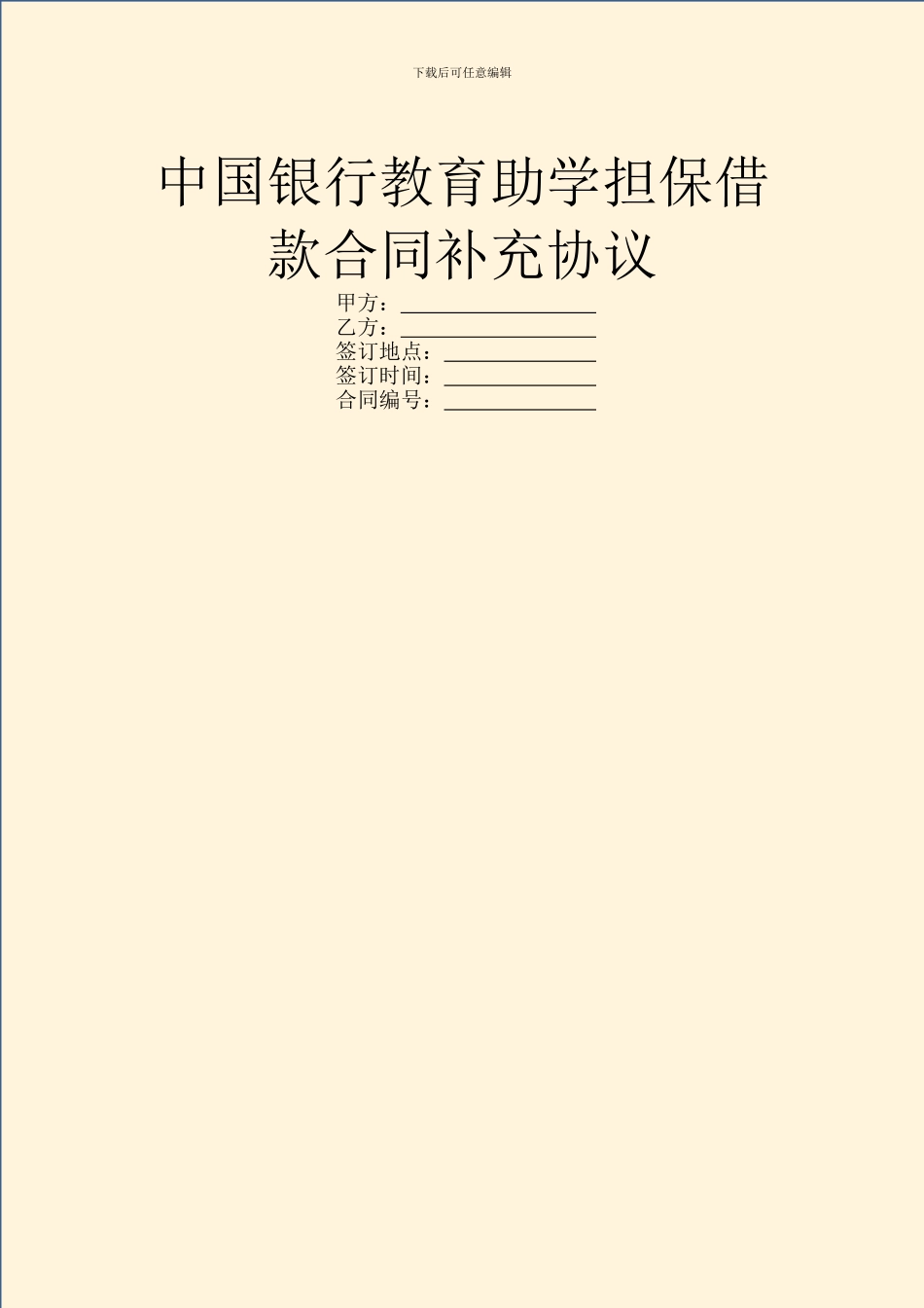 中国银行教育助学担保借款合同补充协议_第1页