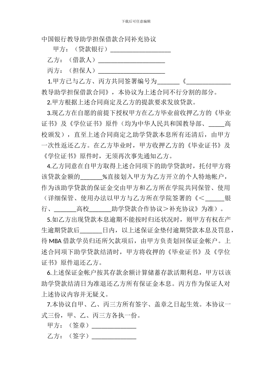 中国银行教育助学担保借款合同补充协议_第2页