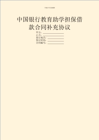 中国银行教育助学担保借款合同补充协议