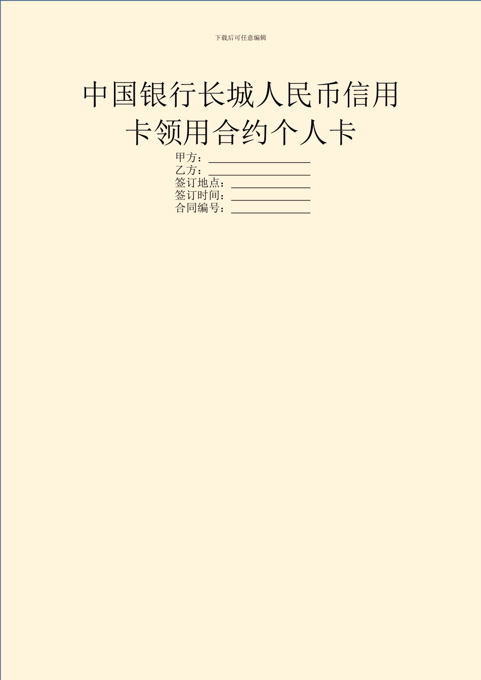 中国银行长城人民币信用卡领用合约个人卡_第1页