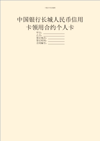 中国银行长城人民币信用卡领用合约个人卡