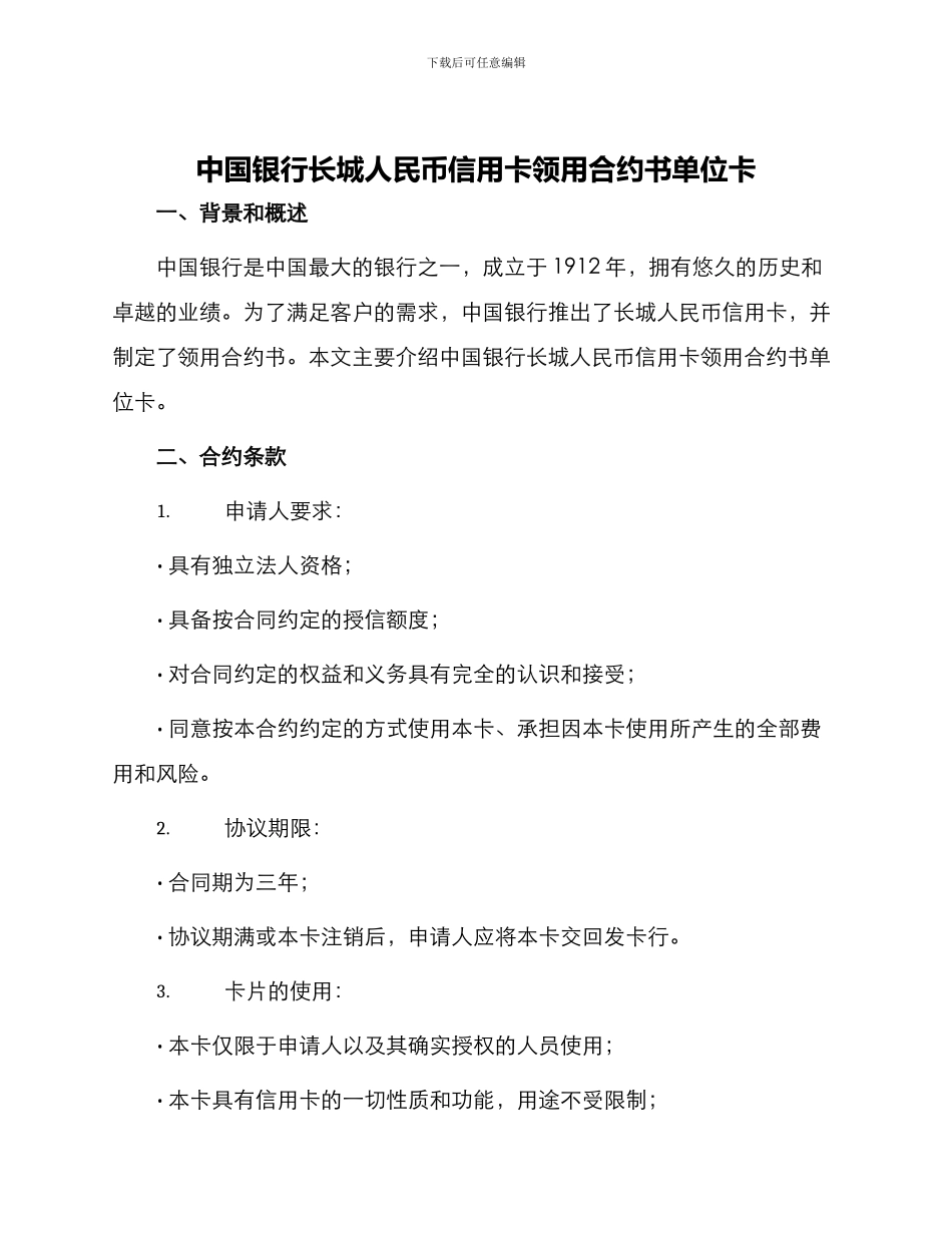 中国银行长城人民币信用卡领用合约书单位卡_第1页