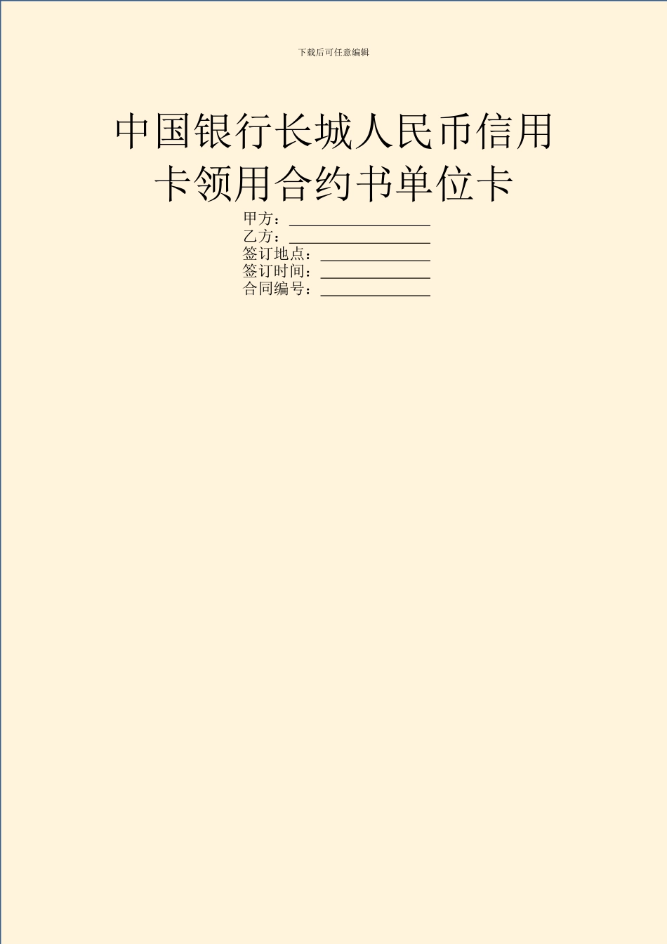 中国银行长城人民币信用卡领用合约书单位卡_第1页