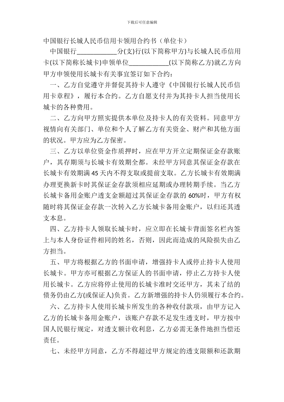 中国银行长城人民币信用卡领用合约书单位卡_第2页