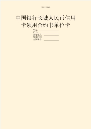 中国银行长城人民币信用卡领用合约书单位卡