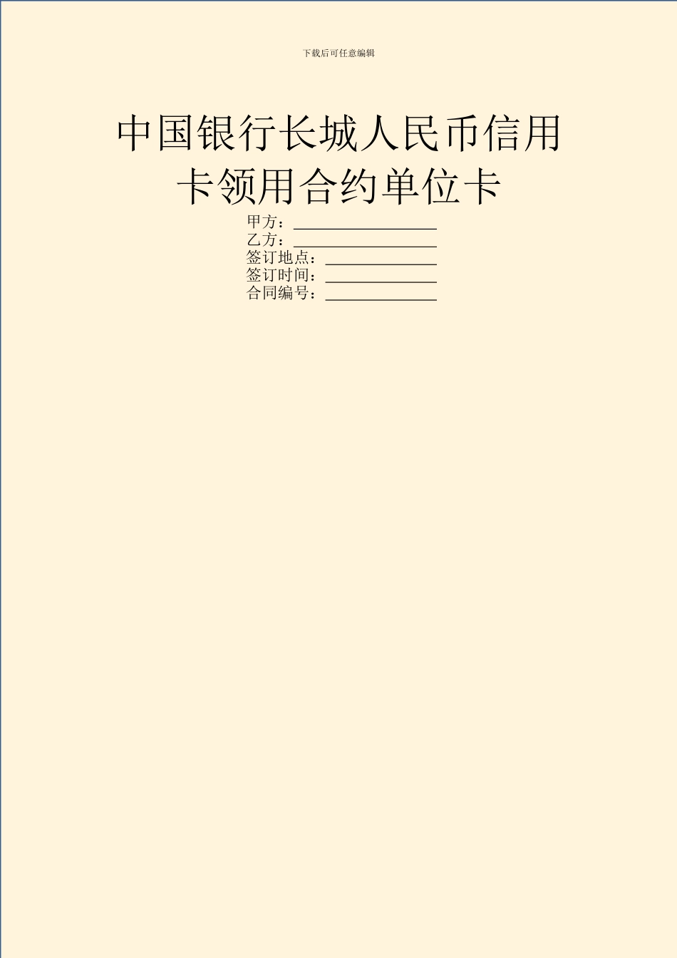 中国银行长城人民币信用卡领用合约单位卡_第1页
