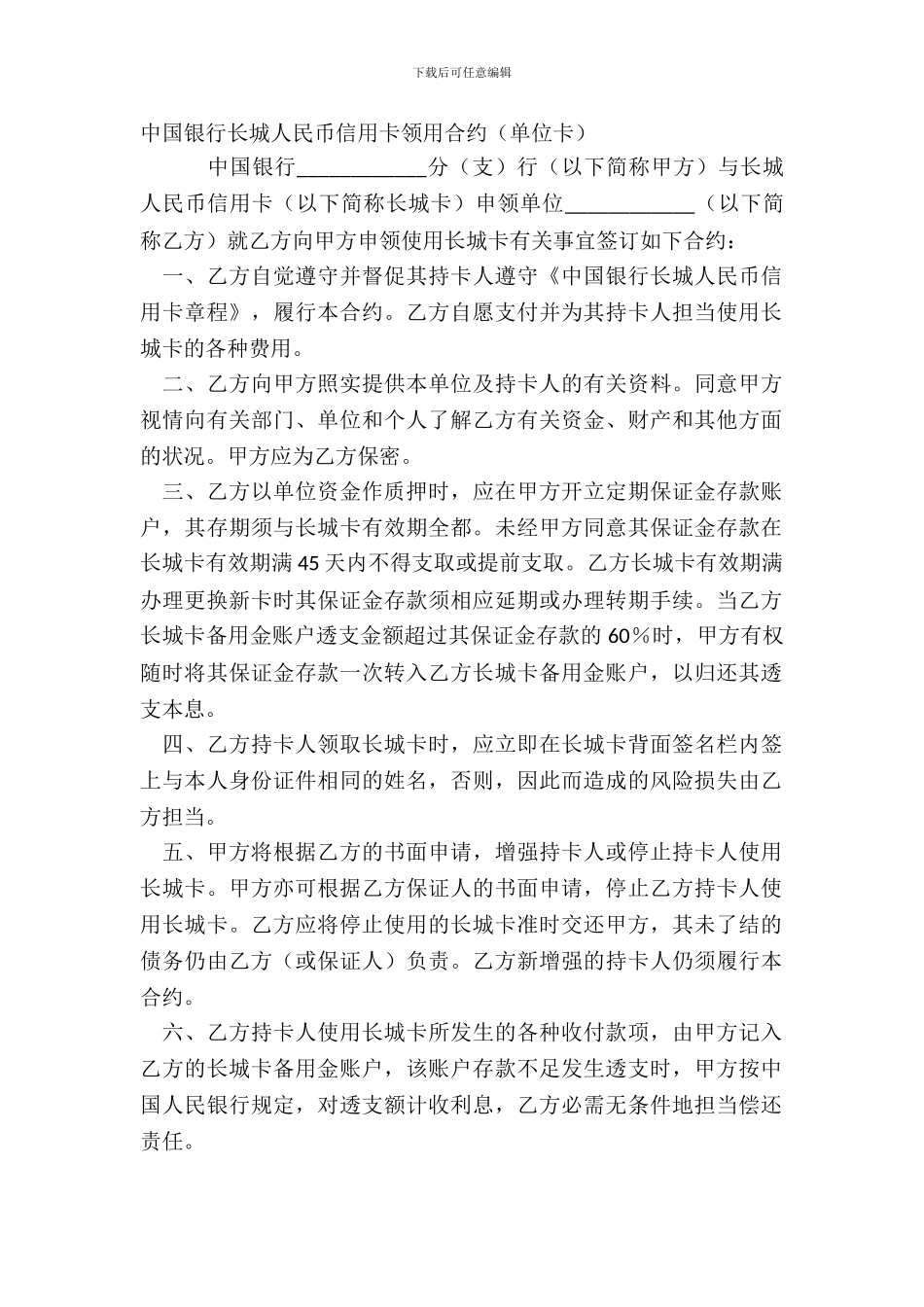中国银行长城人民币信用卡领用合约单位卡_第2页