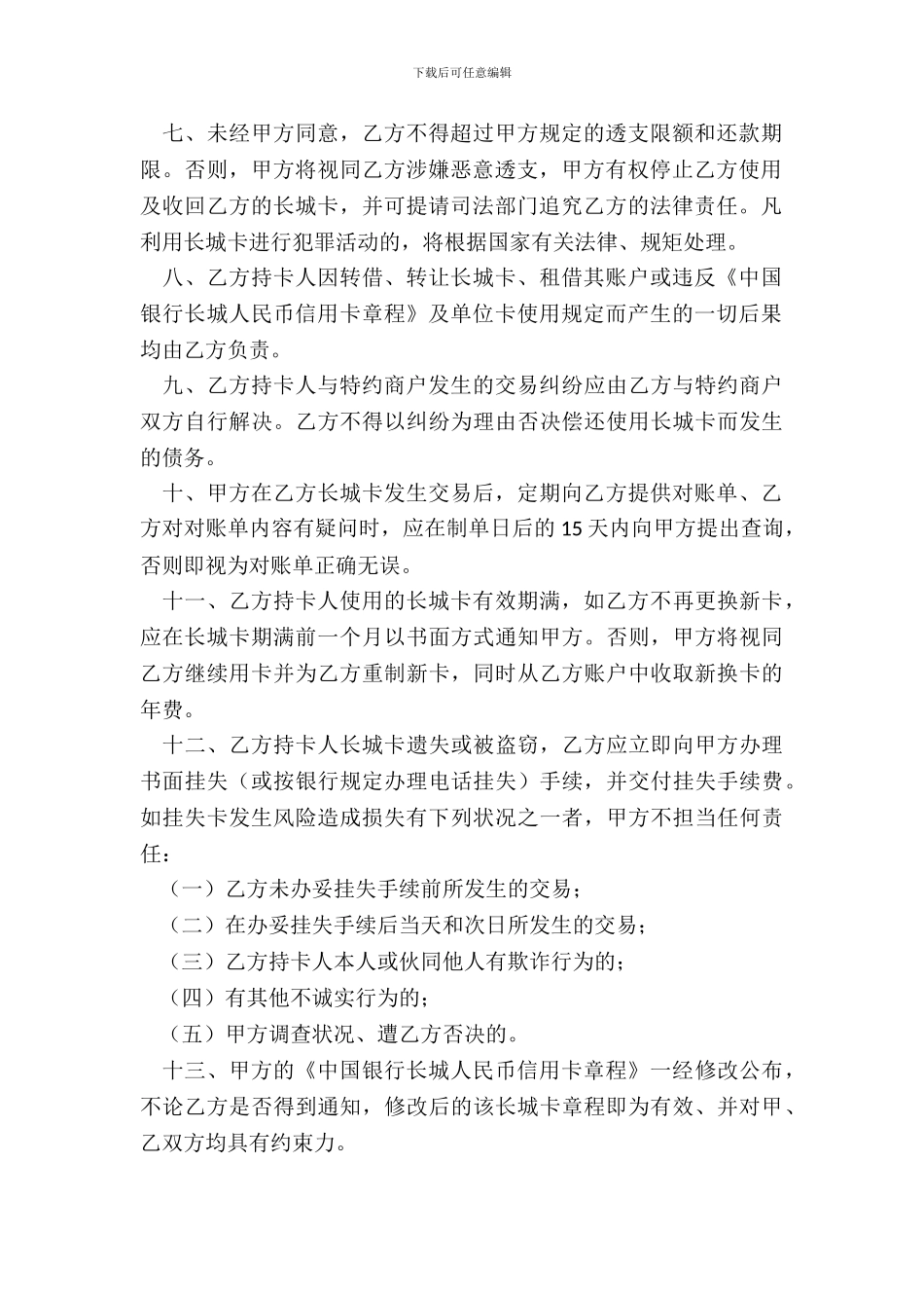 中国银行长城人民币信用卡领用合约单位卡_第3页