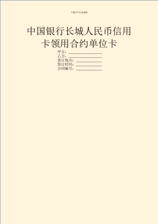 中国银行长城人民币信用卡领用合约单位卡