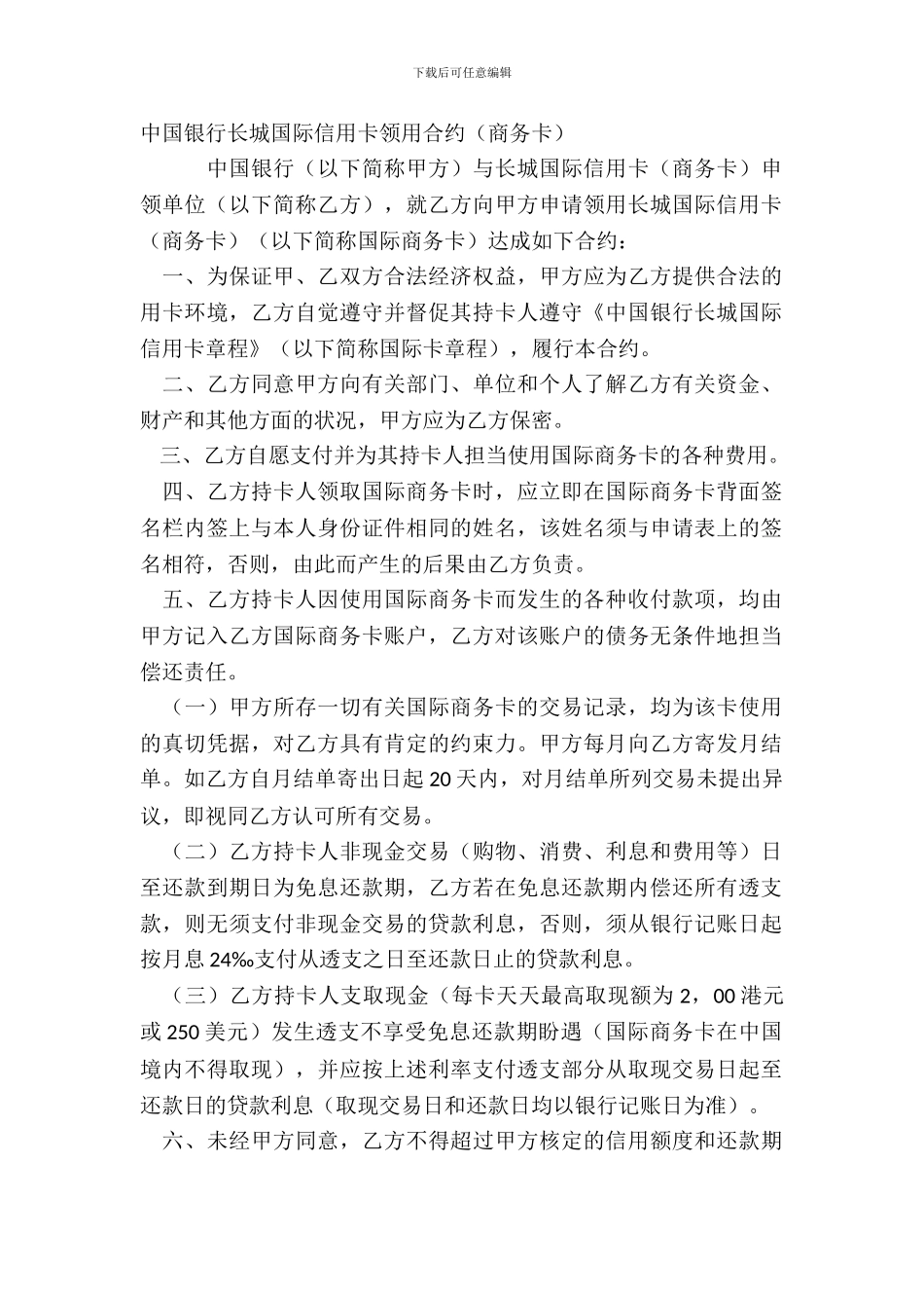 中国银行长城国际信用卡领用合约商务卡_第2页