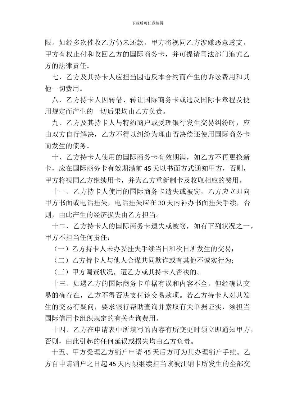 中国银行长城国际信用卡领用合约商务卡_第3页