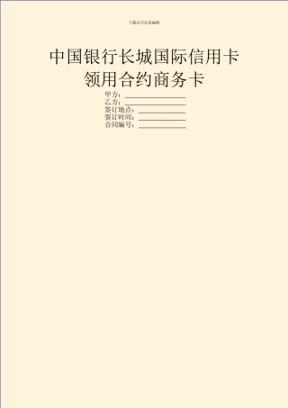 中国银行长城国际信用卡领用合约商务卡