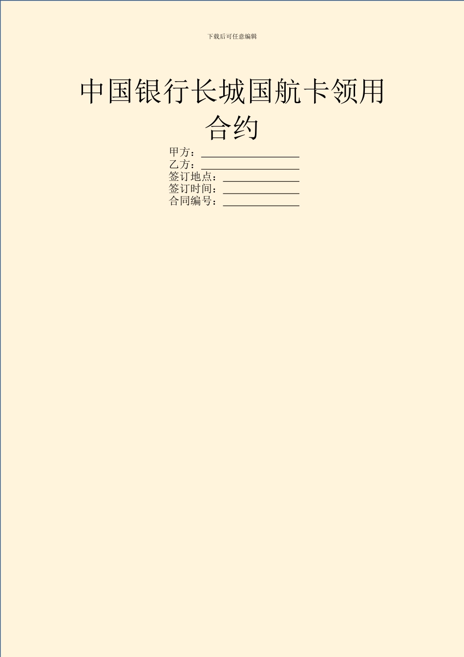 中国银行长城国航卡领用合约_第1页