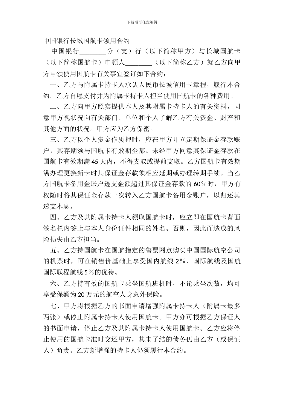 中国银行长城国航卡领用合约_第2页