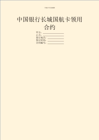 中国银行长城国航卡领用合约