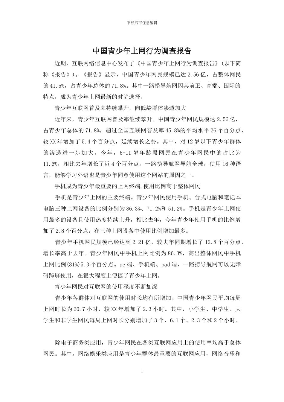 中国青少年上网行为调查报告_第1页