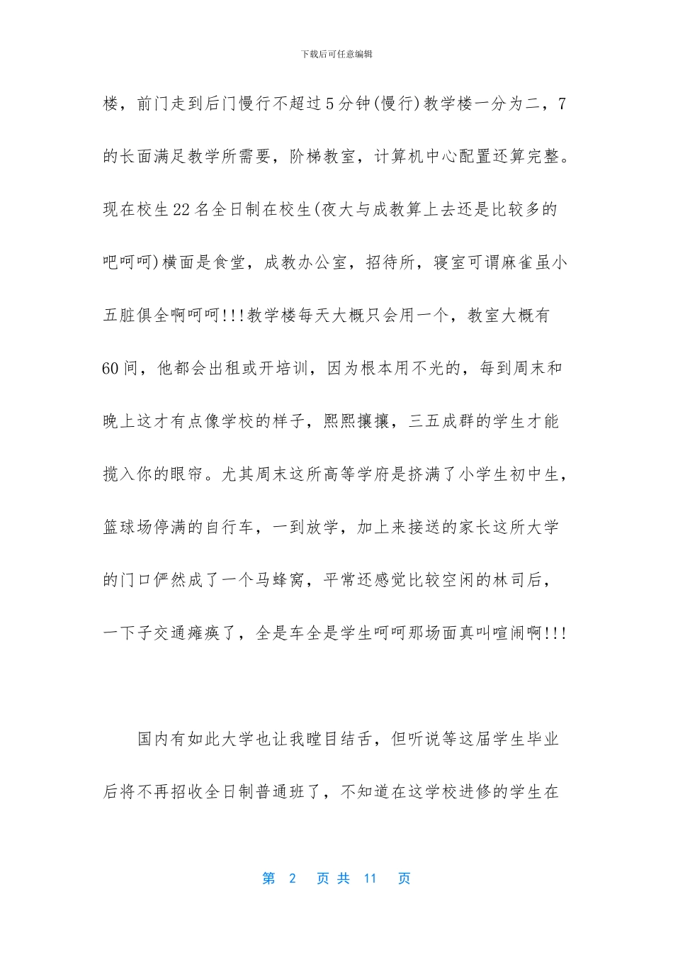 中国面积最小的大学_第2页