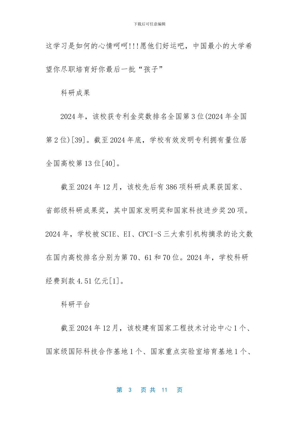 中国面积最小的大学_第3页