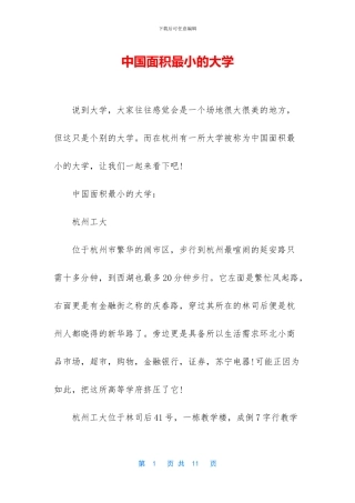 中国面积最小的大学