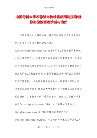 中国骨科大手术静脉血栓栓塞症预防指南