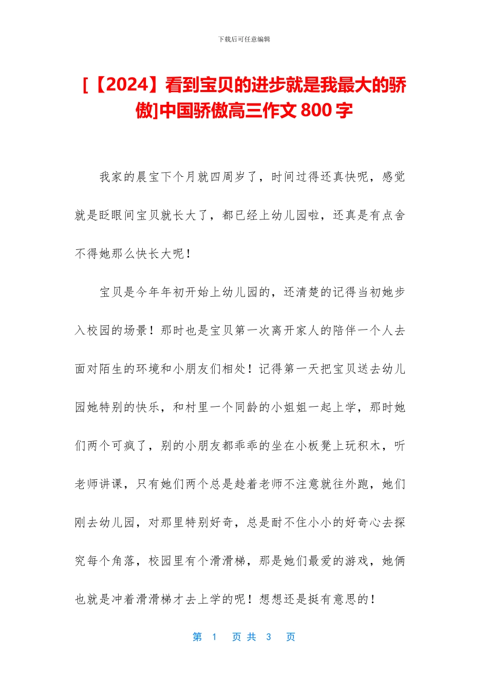 中国骄傲高三作文800字_第1页