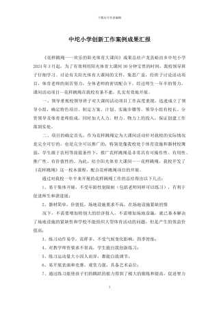 中坨小学创新工作案例成果汇报