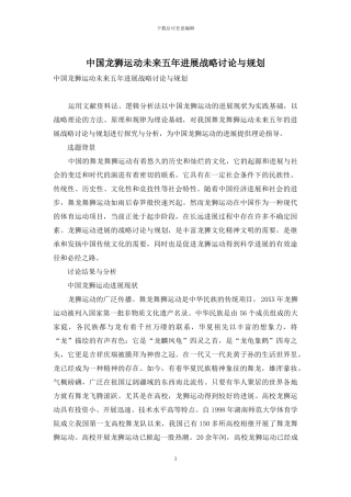 中国龙狮运动未来五年发展战略研究与规划