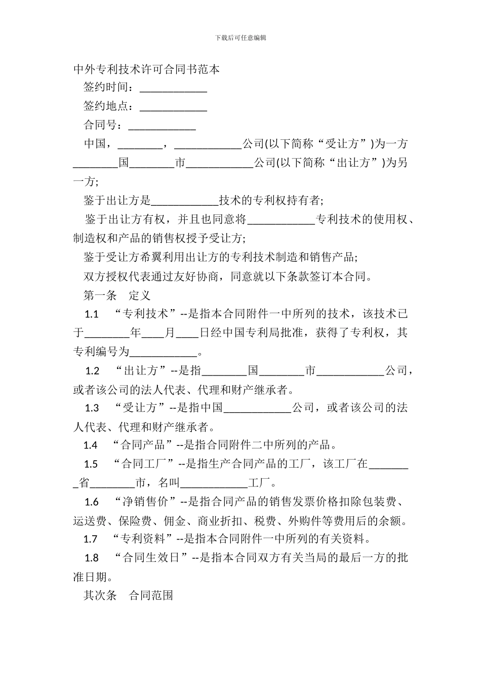中外专利技术许可合同书范本_第2页
